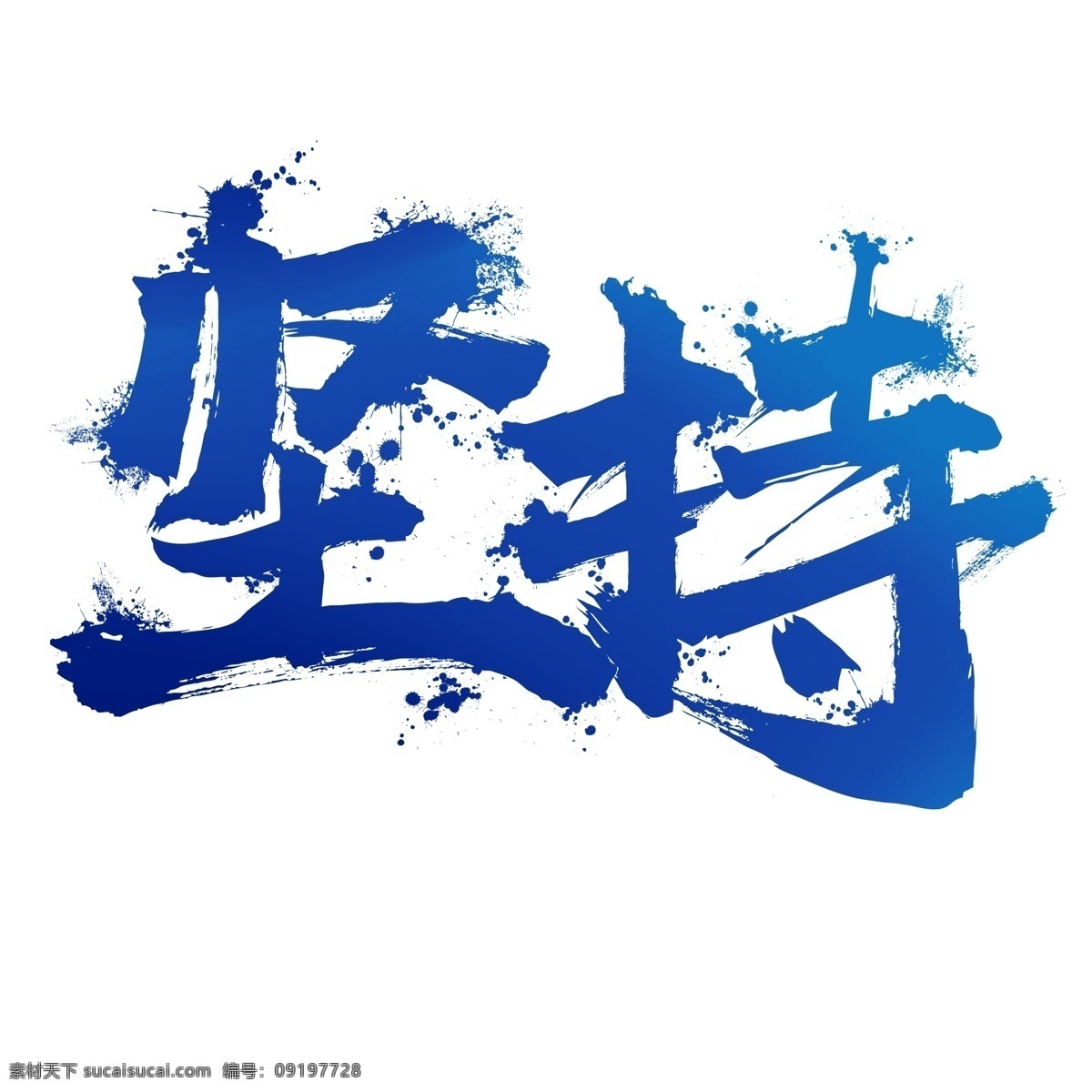 坚持 书法艺术 字 商用 书法 口号 励志 标语 艺术字