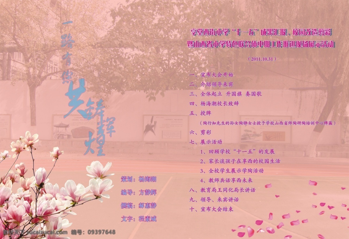操场 雕塑 广告设计模板 蝴蝶 花瓣 花朵 画册设计 节目单 一路有您 共铸辉煌 活动安排 桃花 水泡 校门 源文件 其他画册封面