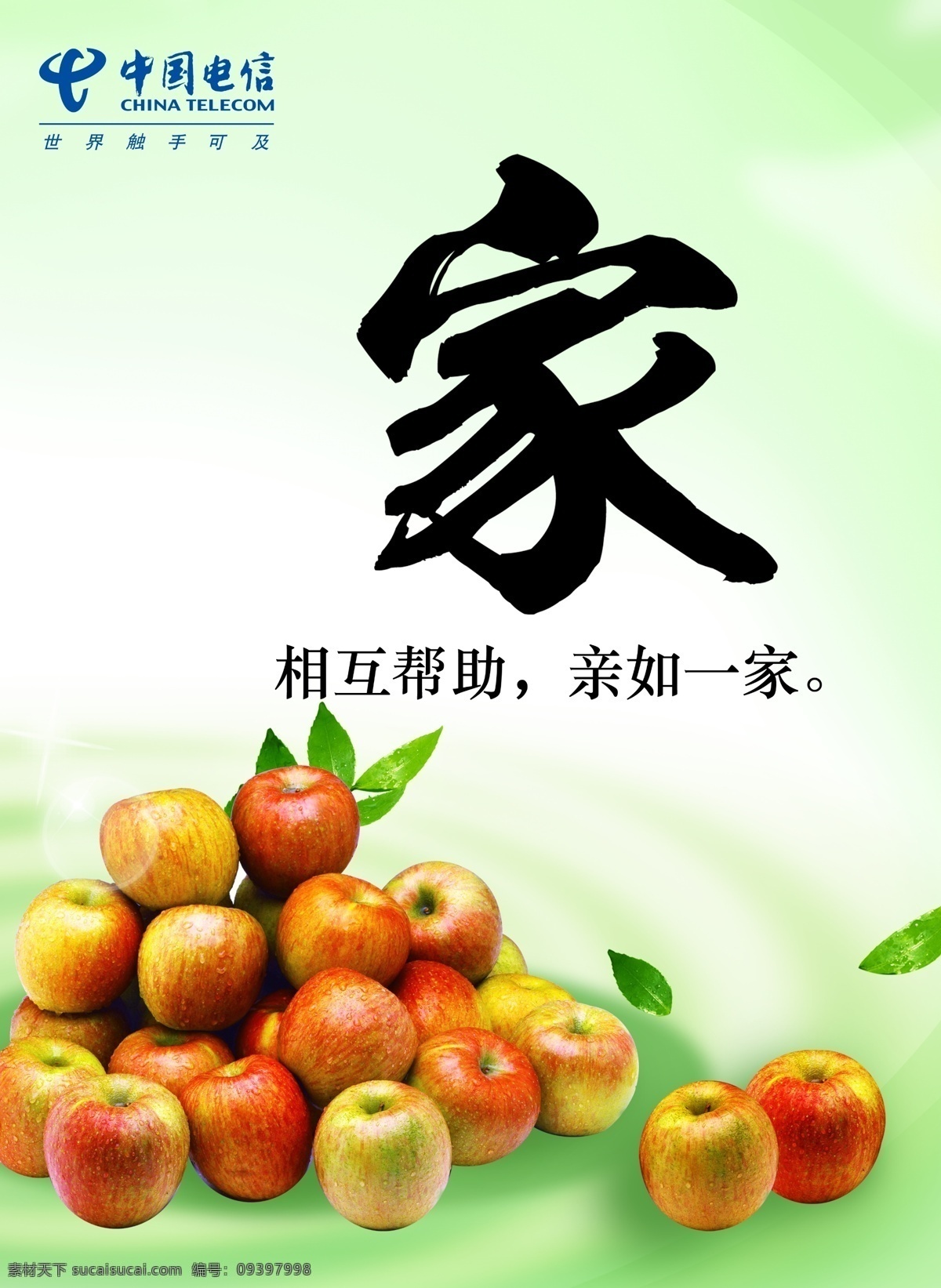 分层 家 家文化 苹果 食堂文化 源文件 中国电信 文化 模板下载 相互帮助 亲如一家 矢量图 现代科技