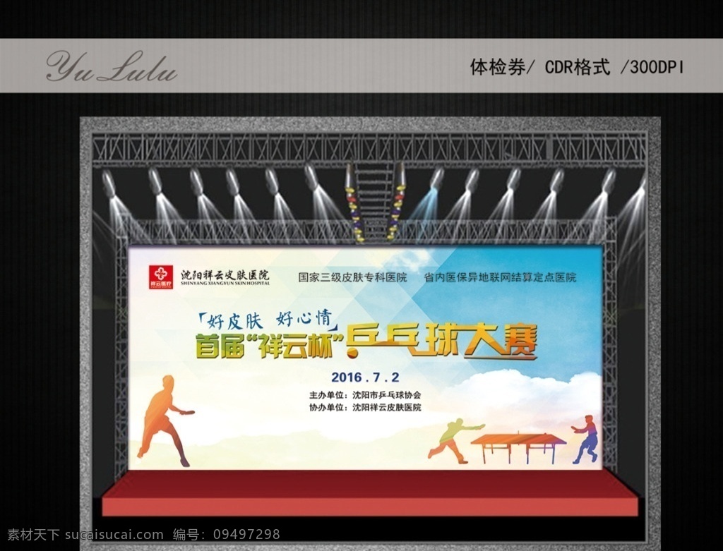 yululu 祥云 祥云医院 乒乓球大赛 好皮肤 好心情 首届 祥云杯 背景布 舞台设计 乒乓球 背景 运动 科技 蓝色