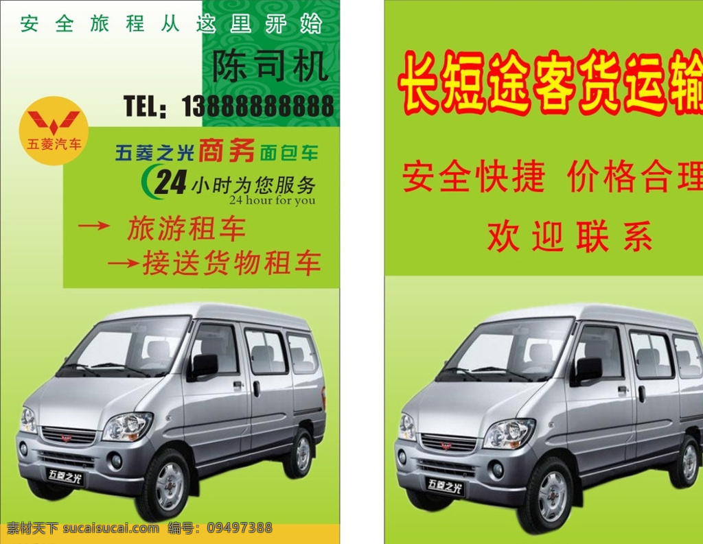 五菱 面包车 出租 载客出租 货物运输 面包车出租 名片卡片 绿色