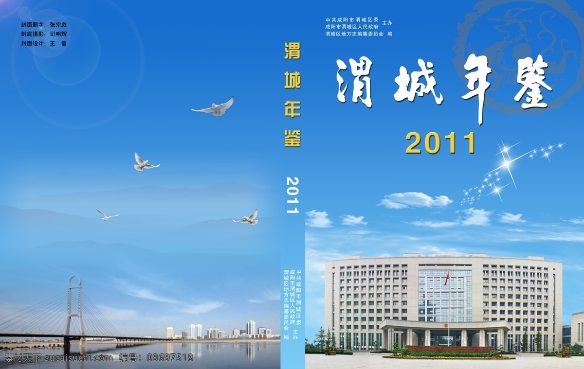 渭城 年鉴 白云 底纹 封面设计 广告设计模板 画册设计 年鉴封面设计 星光 源文件 渭城年鉴 咸阳 政府大楼 其他画册封面