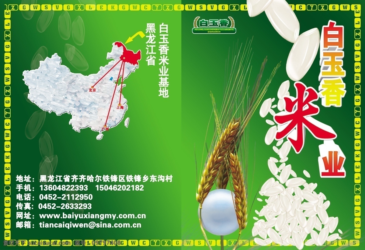 白玉 香 米业 宣传 分层 彩页 传单 画册 米粒 水稻 源文件 海报 宣传海报 宣传单 dm