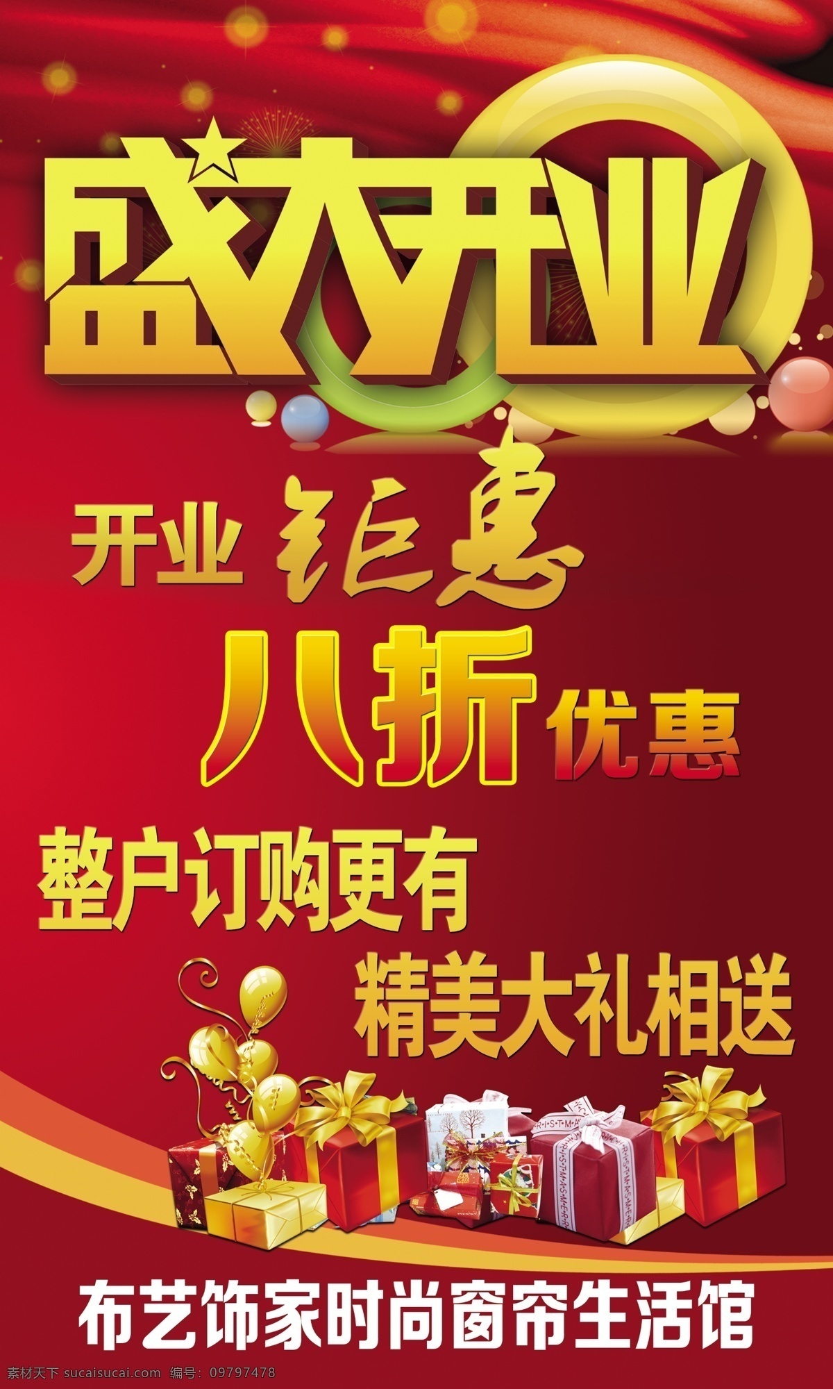 彩球 窗帘 广告设计模板 钜惠 开业 礼盒 礼物 飘带 盛大 模板下载 盛大开业 炫彩 展板模板 源文件