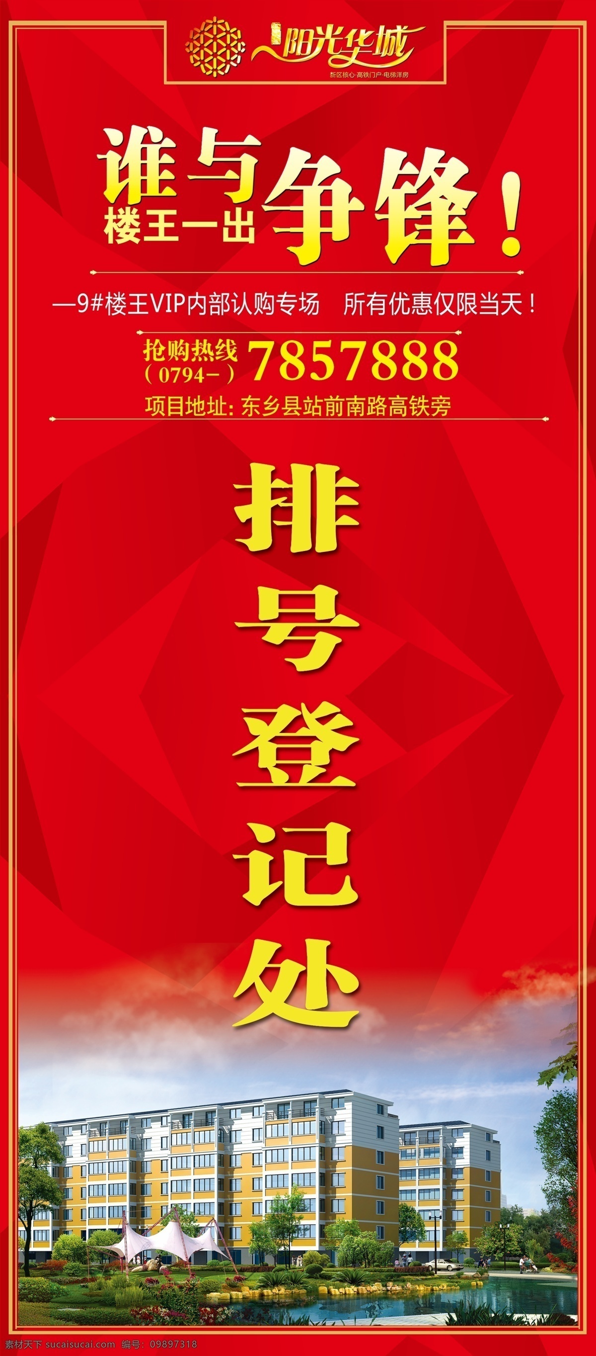 cm 展架 排号登记处 楼王 楼王一出 谁与争锋 楼王内部认购 楼盘展架 180展架 180海报 楼盘广告
