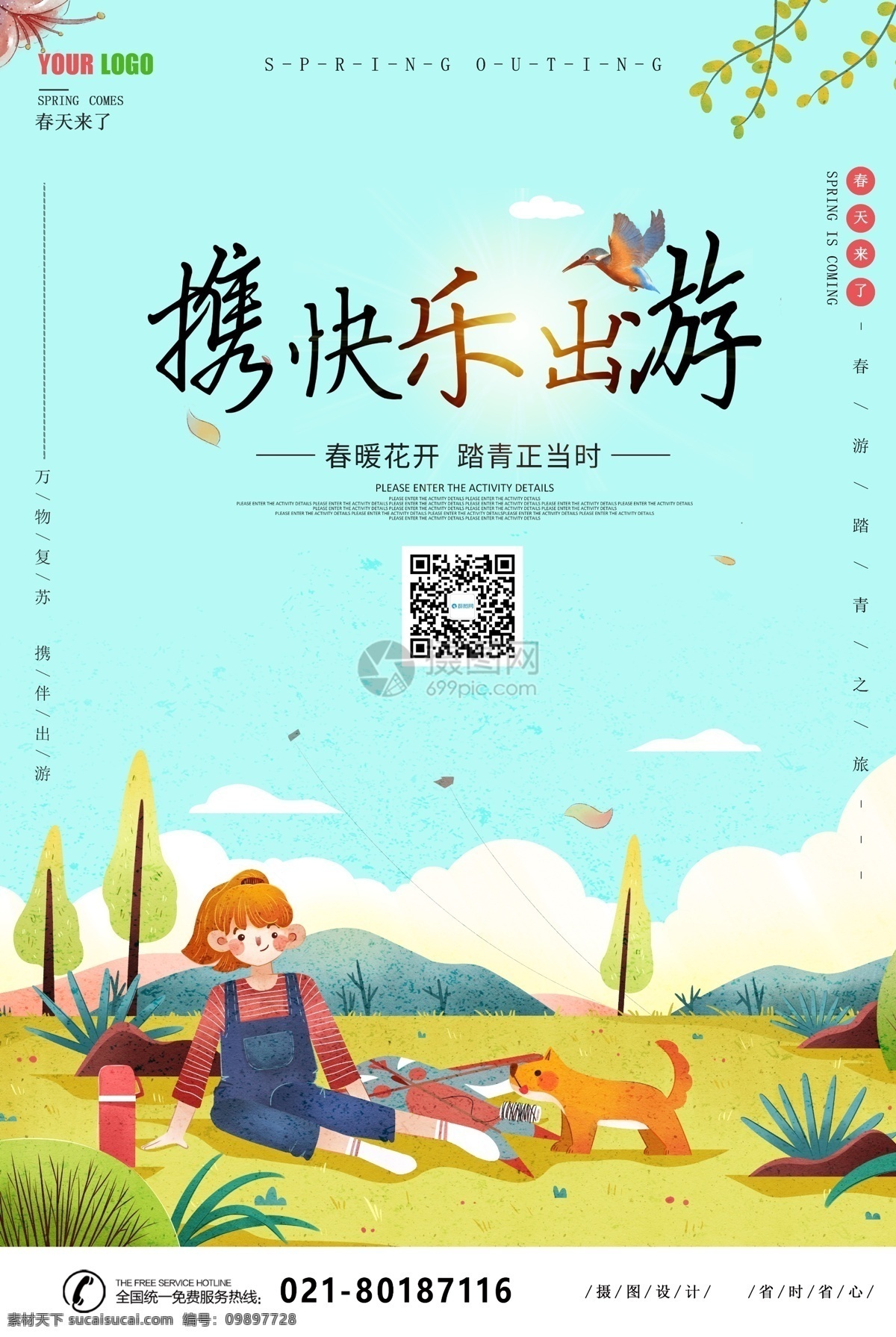快乐 出游 踏青 海报 春季 春天 快乐出游 宣传海报 旅游 春游 春季出游 旅游海报 郊游 周边游