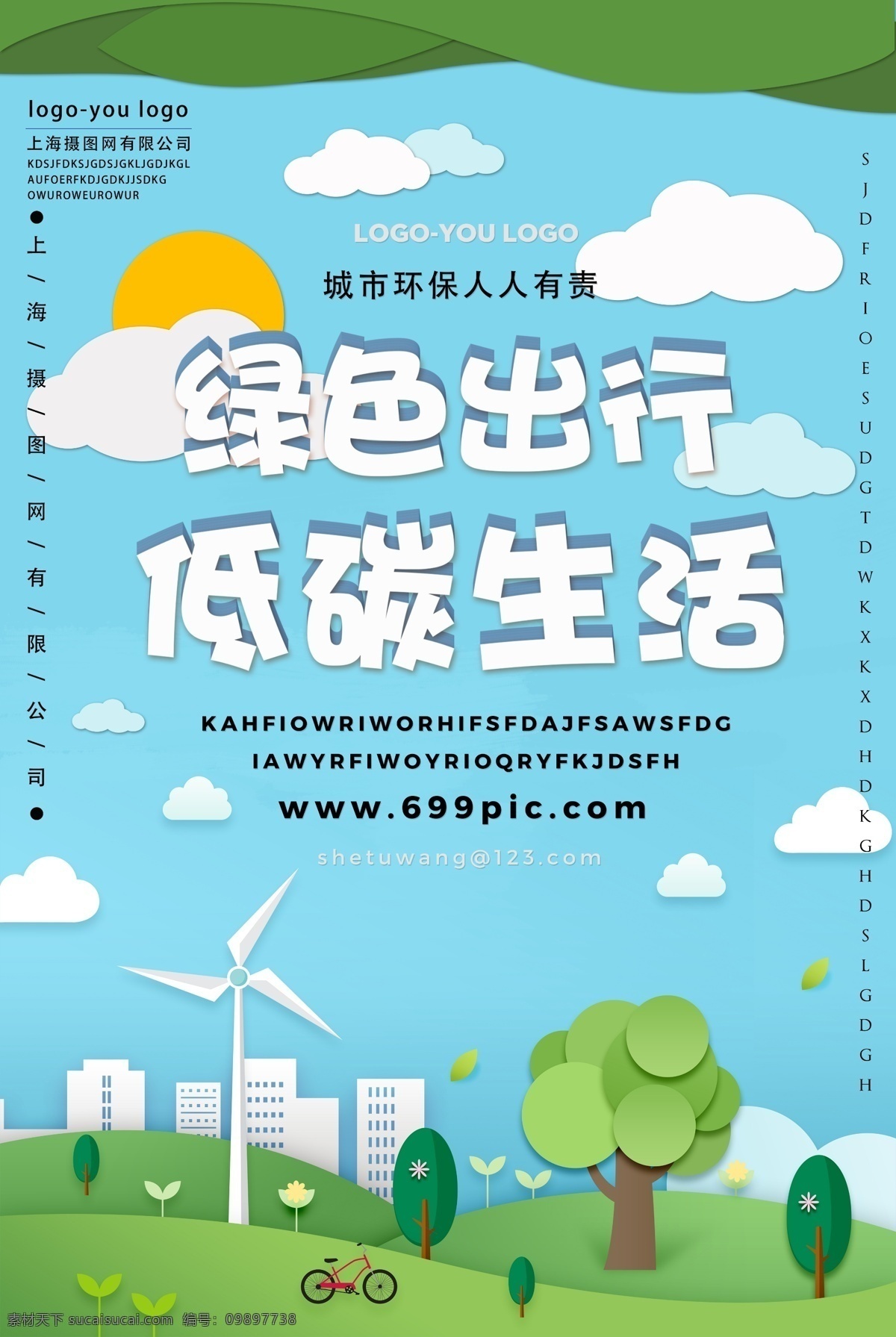 绿色 出行 低 碳 环保 海报 插画 绿色出行 低碳环保 保护环境 爱护环境 清新 公益海报
