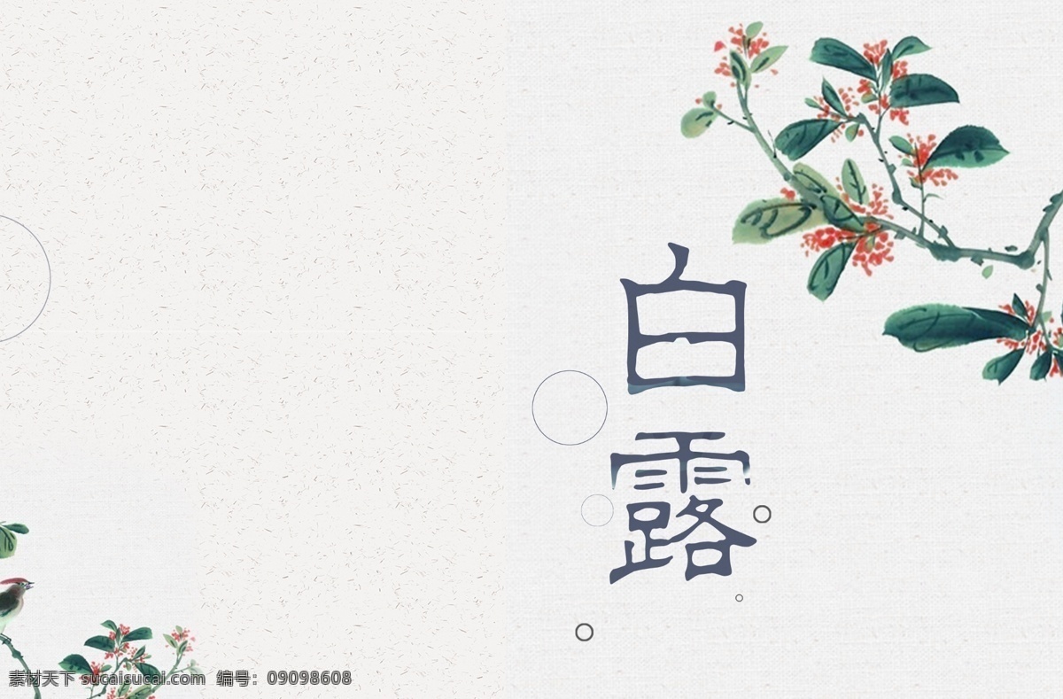 中国 风 秋季 节气 浅色 海报 中国风 白露 二十四节气 古风 传统文化 传统节气 水墨 花 秋季海报背景