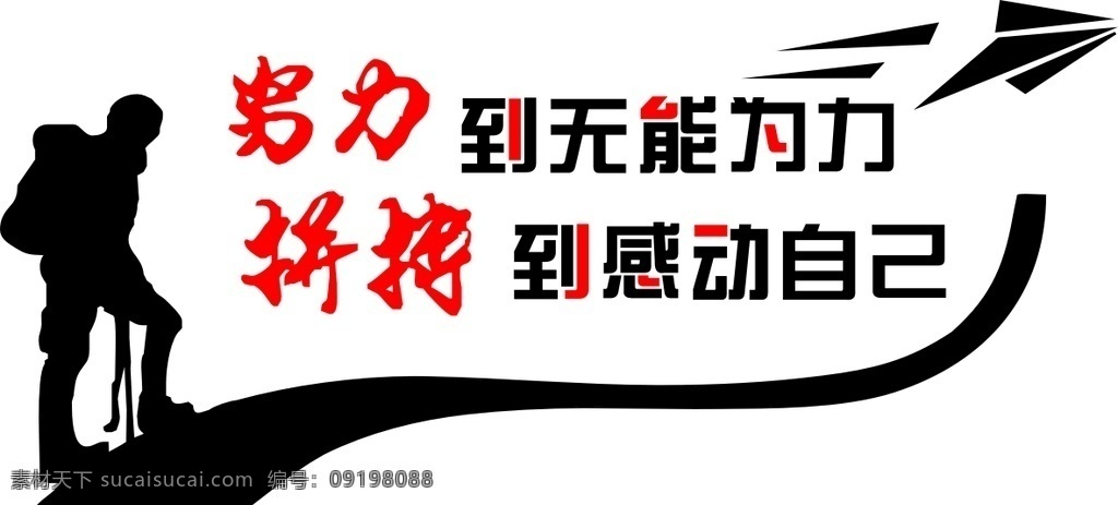 努力拼搏 努力 拼搏 感动 无能为力 标志 标志图标 其他图标