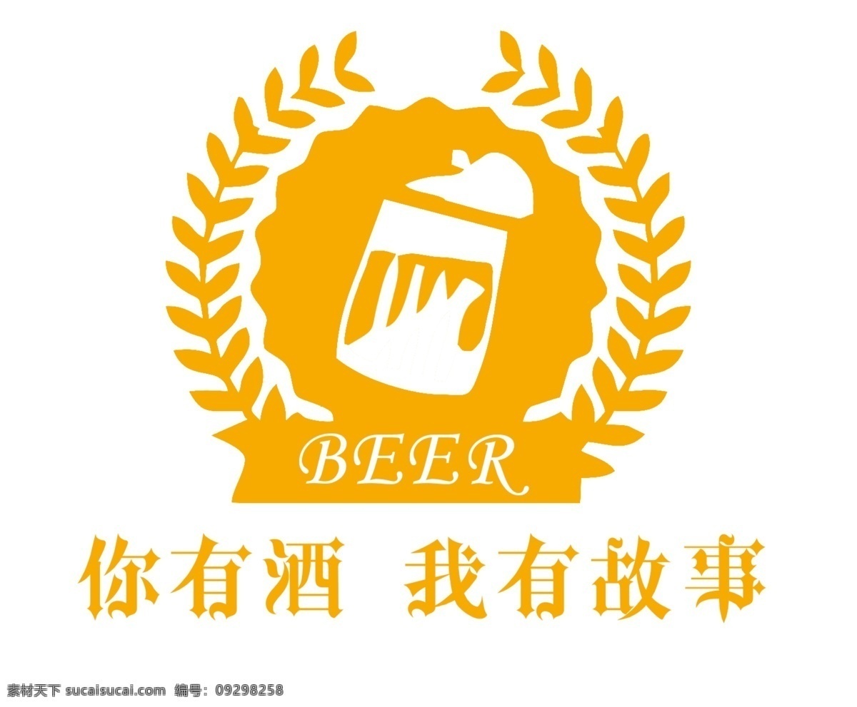 啤酒logo 啤酒图标 扎啤 啤酒广告 图标大全 logo 酒图标 酒logo beer 有故事 图标logo 分层