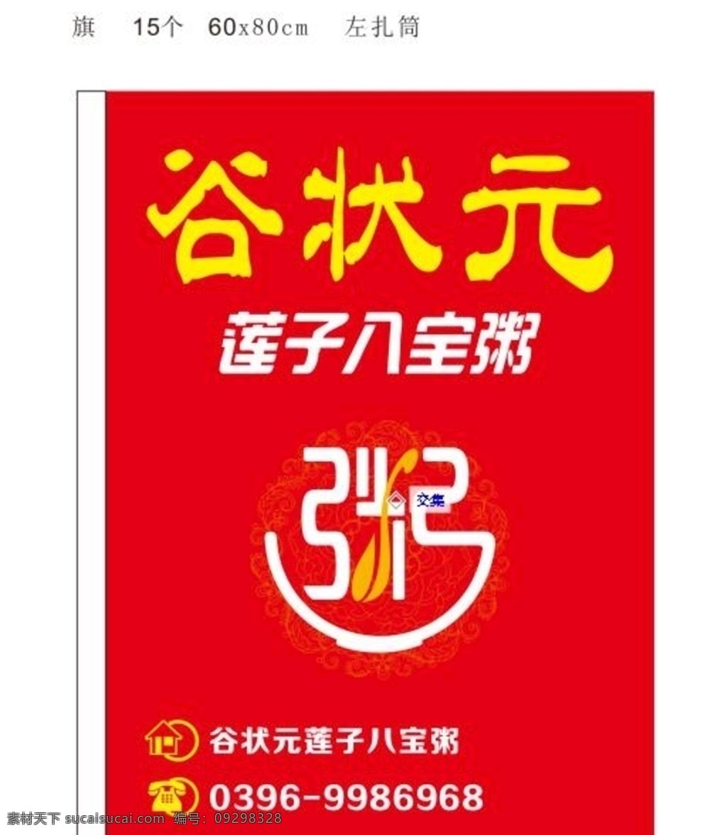 八宝粥 道旗 莲子粥 莲子八宝粥 海报 宣传页 谷状元海报 谷状元单页 粥艺术字 粥 室外广告设计