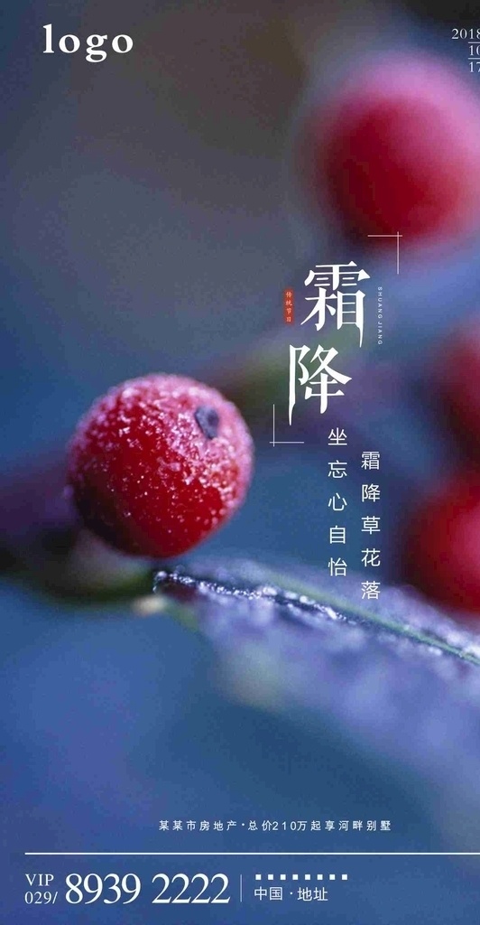 霜降 24节气 地产微信 微信单页 排版 室内广告设计