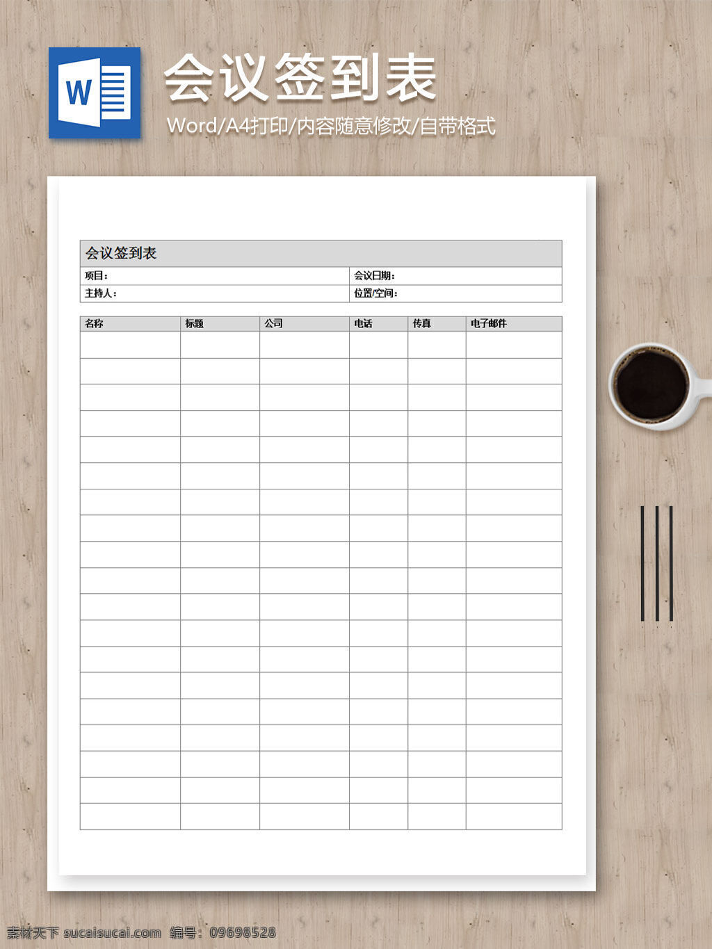 会议签到 编辑 word 打印 表 汇报 会议签到表 实用 文档 文档模板 心得体会 总结