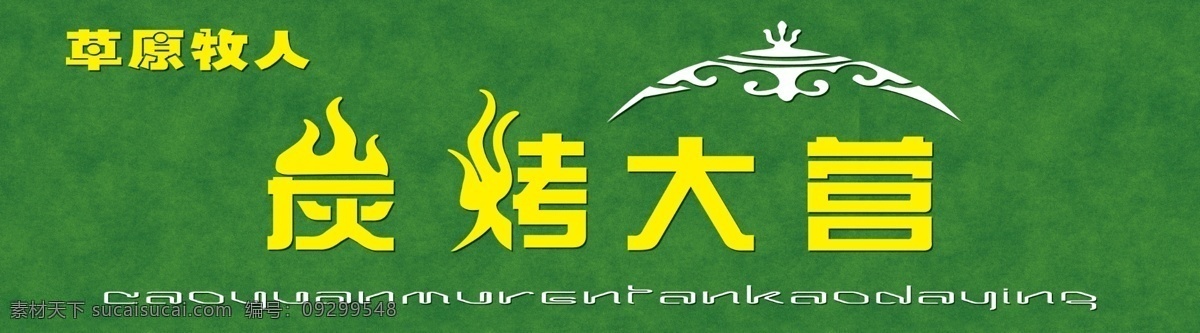 炭烤大营 炭烤 炭 烤 大营 蒙古族 蒙古纹 草原牧人 草地 店招牌 国内广告设计 广告设计模板 源文件