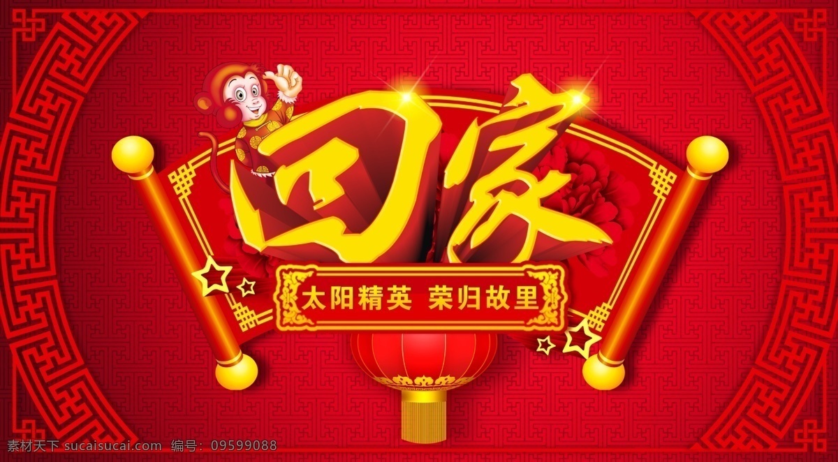 回家海报 新年 贺岁 海报 春节 手 抄报 新年手抄报 2016 新年海报图片 猴年 荣归故里 传统文化 节日 中国风 红色