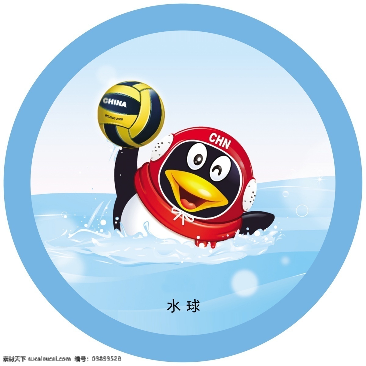 水球标牌 奥运项目 运动项目 水球 打球 球 qq 企鹅 蓝色 圆形 展板模板 广告设计模板 源文件