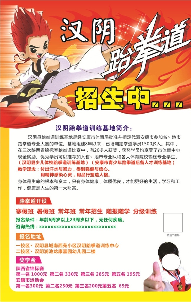 跆拳道海报 汉阴 跆拳道 海报 宣传单 招生海报 招生dm