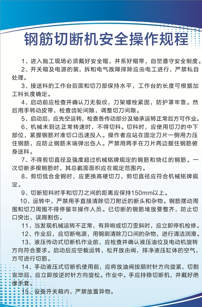 切断机 钢筋切断机 安全操作规程 蓝色背景 工地建筑