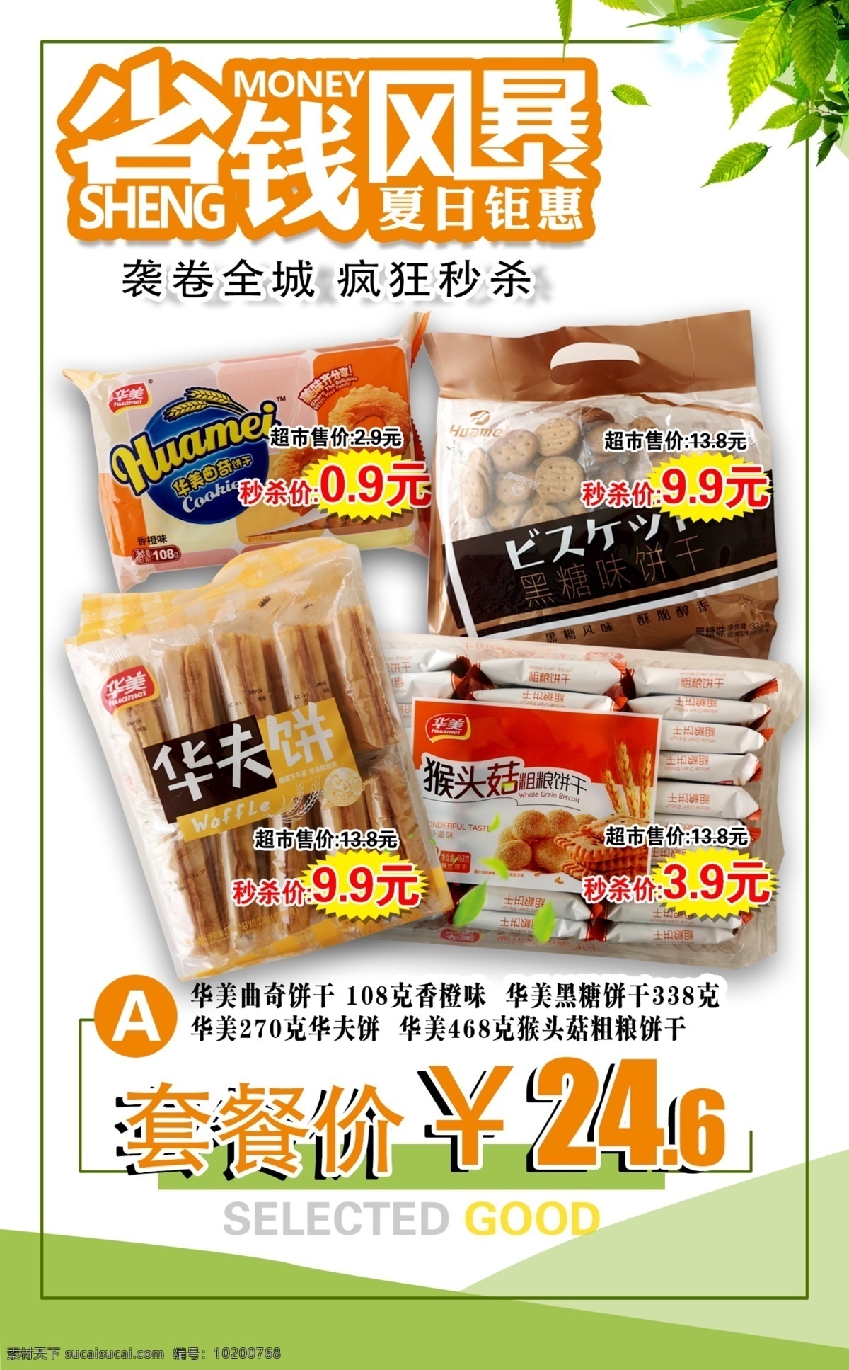 超市宣传单 超市 便利店 省钱 彩页 休闲 零食 套餐 招贴设计
