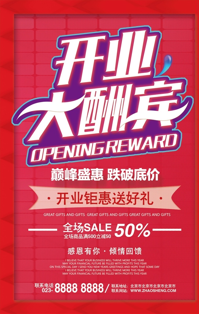 开业海报 盛大开业 开业 隆重开业 open 盛装开 开业大酬宾 开业有礼 即将开业 礼惠全城 重装开业 升级 品牌升级 店面升级 盛装升级 门店升级 装修升级 开业庆典 盛大开幕 开业巨惠 开业特惠 开业大吉 开张大吉 开业酬宾 促销 商城开业 超市开业 开业促销 地产开业 地产开盘 商场活动