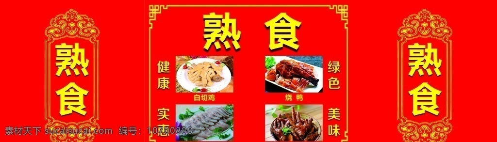 熟食图片 白切鸡 白切猪脚 卤味 烧鸭 食材 文化艺术 传统文化