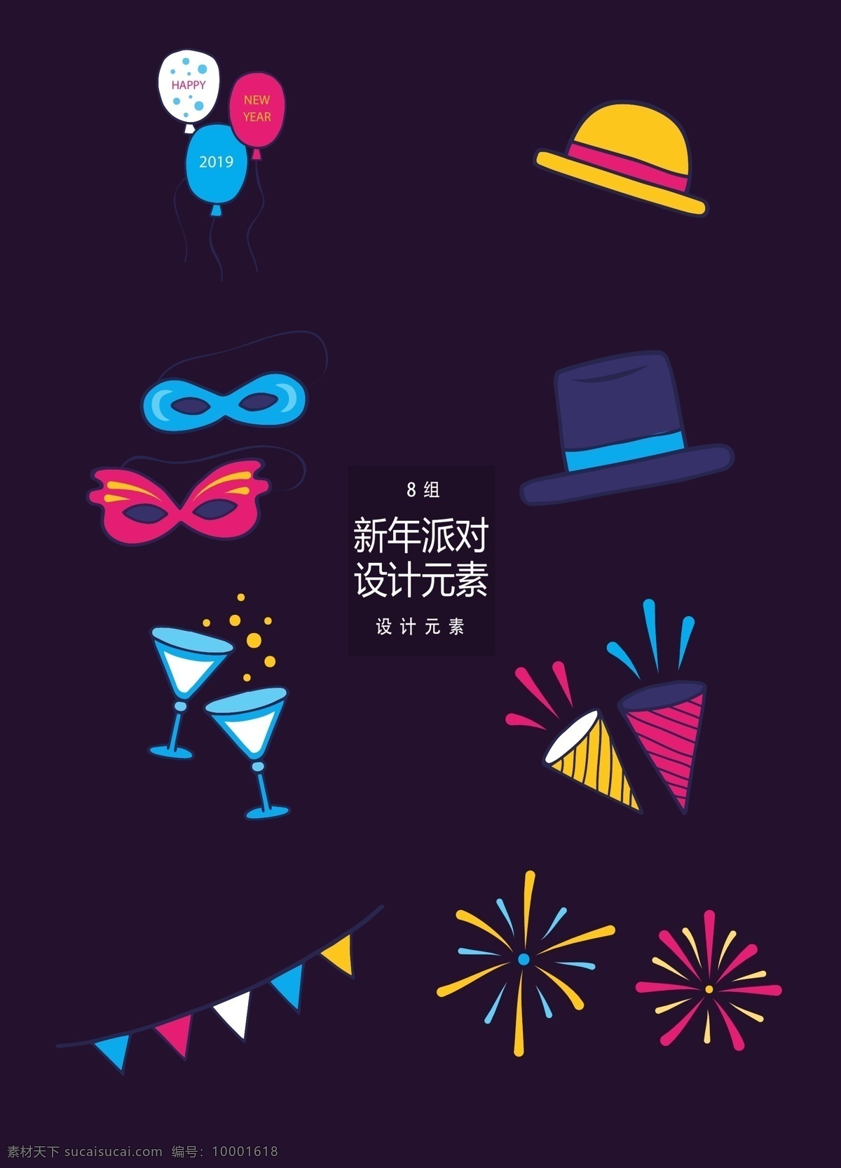 矢量 新年 派对 装饰设计 元素 帽子 气球 烟花 旗帜 新年派对 派对装饰 设计元素 鸡尾酒 香槟