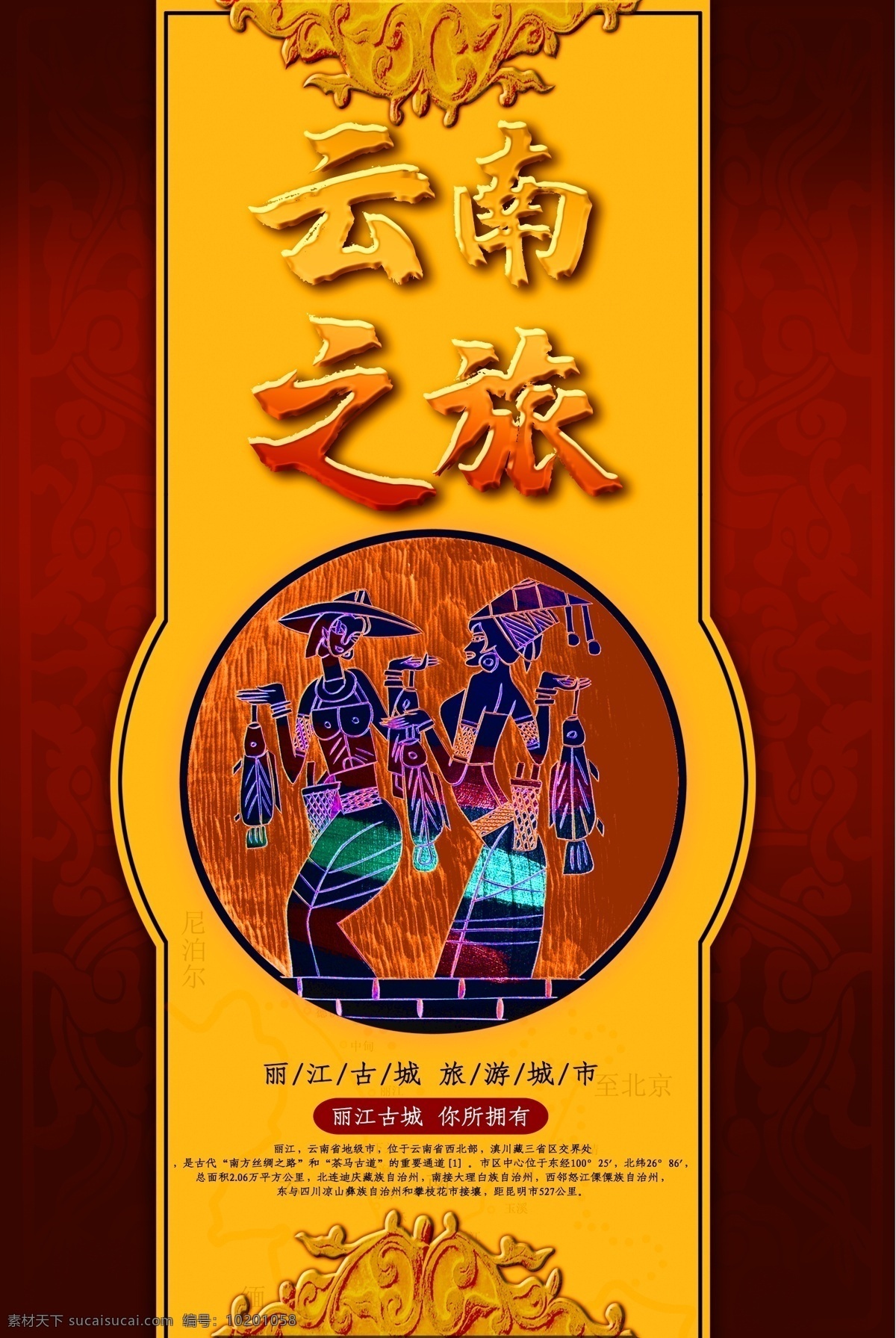 云南 云南旅游海报 云南旅游广告 云南旅游插图 云南旅游单页 云南旅游dm 云南旅游杂志 云南旅游彩页 云南旅游画册 云南旅游指南 云南旅游展板 云南旅游素材 云南自驾游 云南旅游插画 云南游 云南旅游专线 云南旅游形象 丽江 丽江旅游 丽江旅游海报 昆明 昆明旅游 大理 大理旅游 各种海报