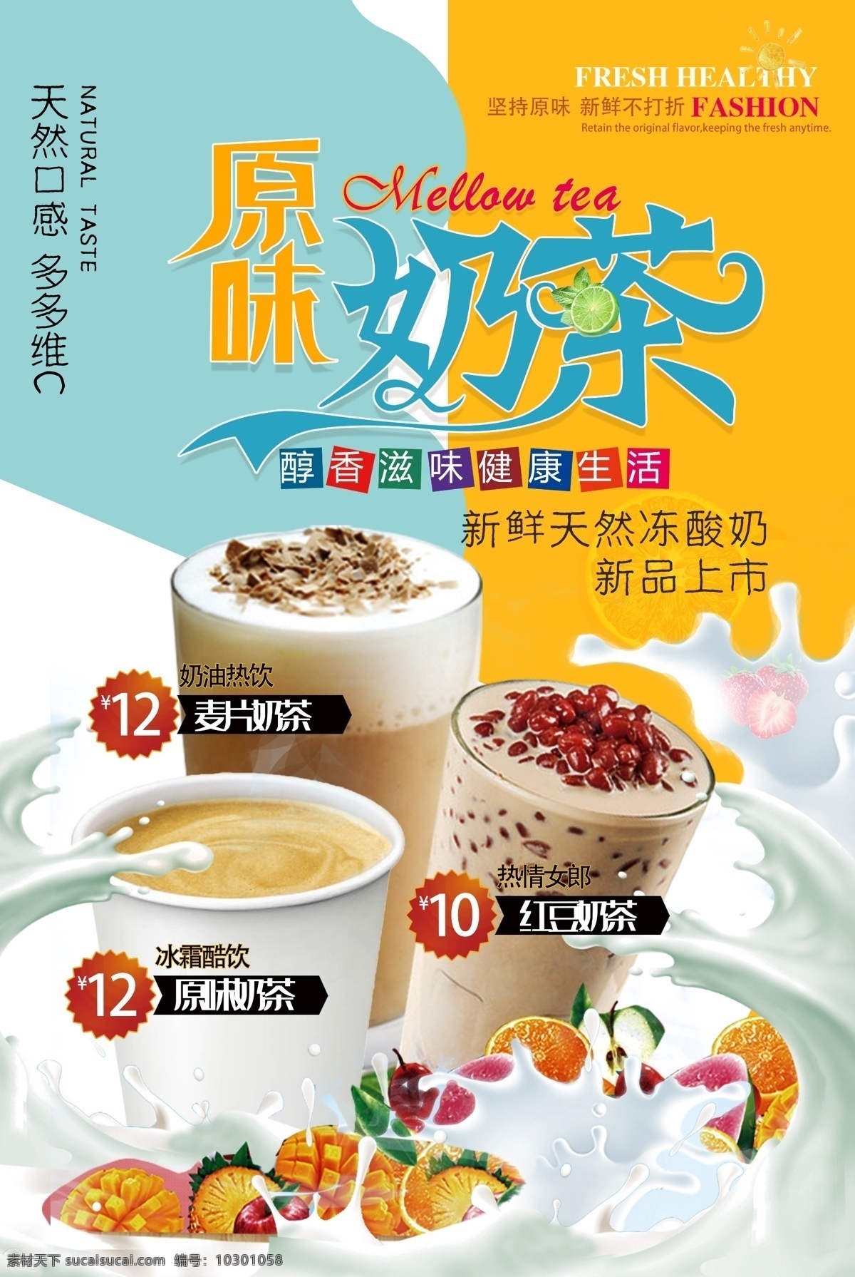 原味奶茶图片 奶茶 原味奶茶 饮品 早餐 美食 宣传页 广告 海报 分层