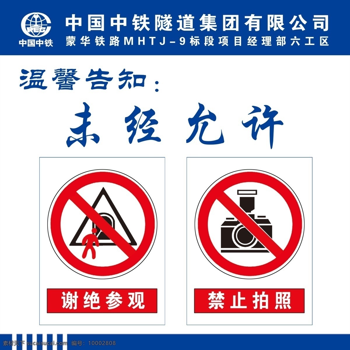 隧道 洞口 温馨 提示 分层 温馨提示 谢绝参观 禁止拍照 中国中铁 中铁标志 温馨告知 警示牌 提示牌 隧道口 白色