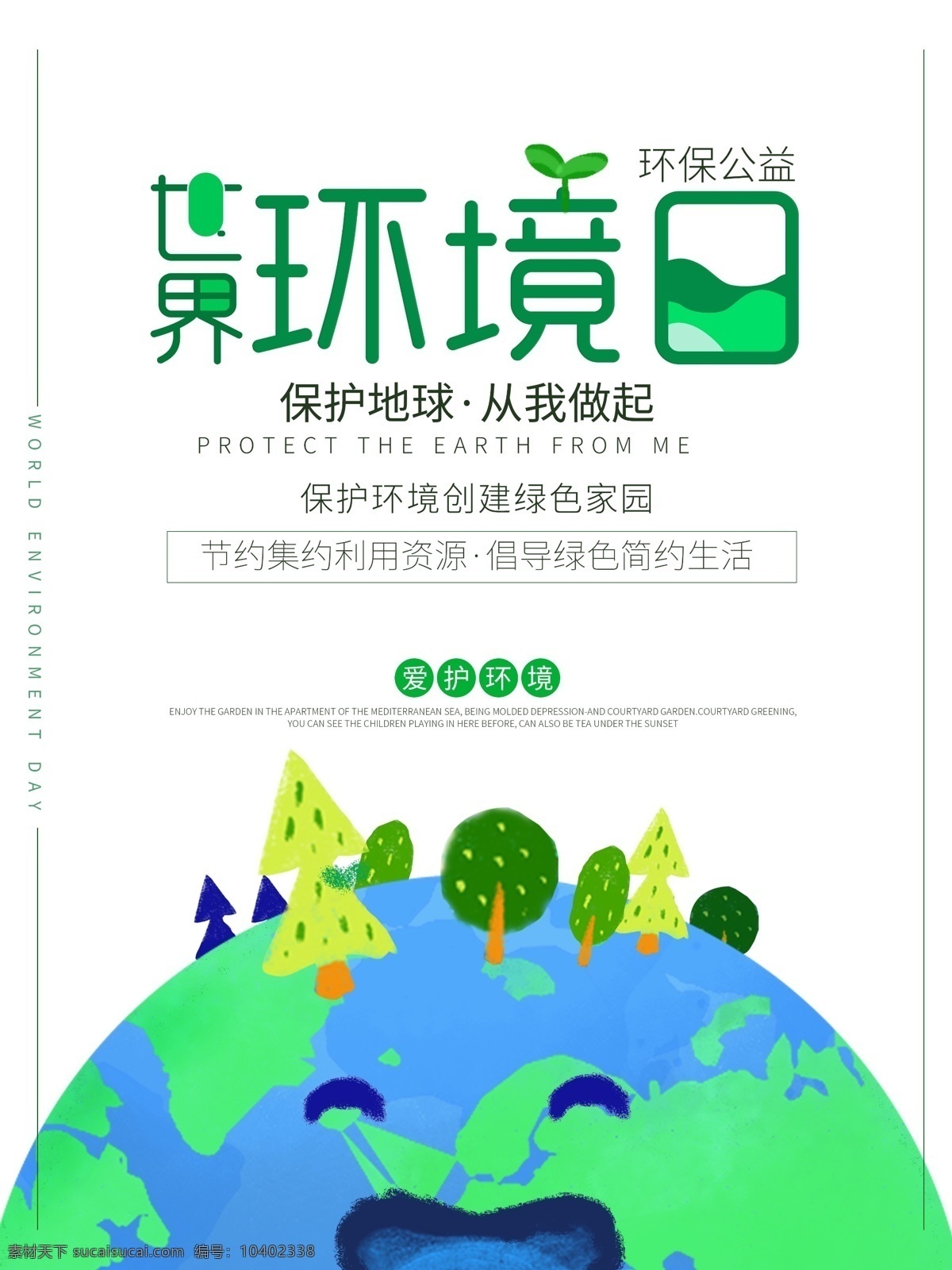原创 字体 世界 环保 日 海报 环保日 地球 树木 绿色 蓝色 白色