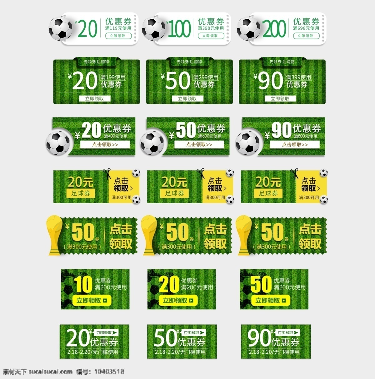 淘宝 电商 足球 世界杯 绿色 优惠券 模板 草坪 限时折扣