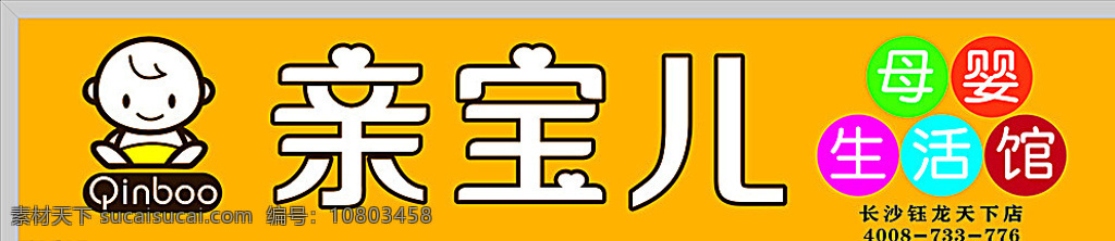 亲 宝儿 母婴 生活 馆 亲宝儿招牌 招牌 店招 母婴招牌 母婴生活馆 亲宝儿店招 宝宝生活 用品店 加盟店招 黄色