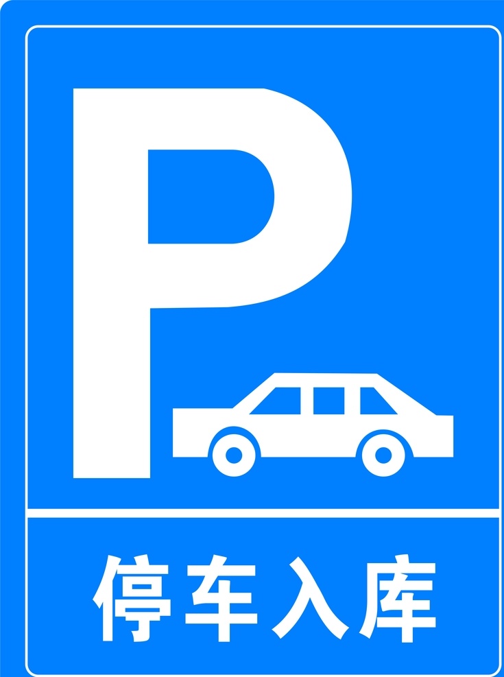 停车设备 标识 牌 停车标识牌 设备标识牌 道路标识牌 提示牌 警示牌