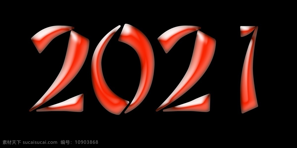 2021 艺术 字 新年艺术字 艺术字 字体 立体