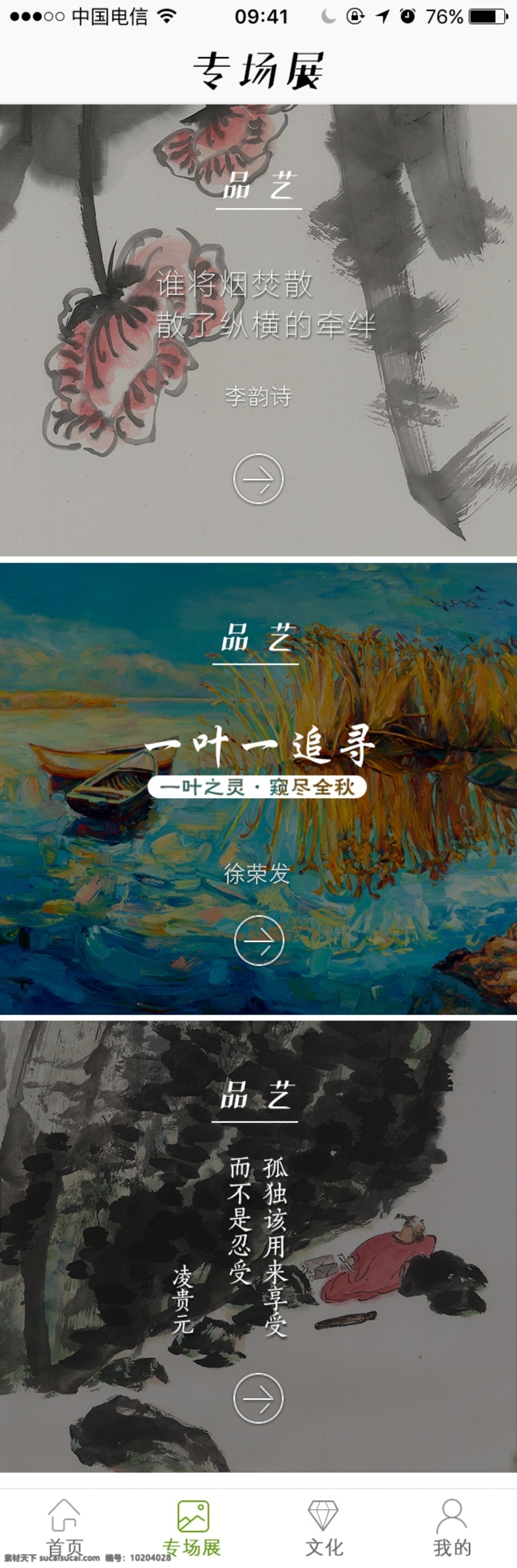 ui app 中国 风 界面设计 画展 山水画 排版 界面排版 专场展示 展示画