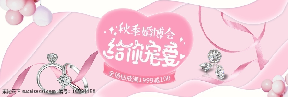 粉色 婚 博 会 宠爱 淘宝 海报 banner 电商 天猫 婚礼 婚博会 秋季婚博会 结婚 淘宝婚博会 婚礼素材 珠宝 戒指 钻石 气球 丝带 心形 浪漫