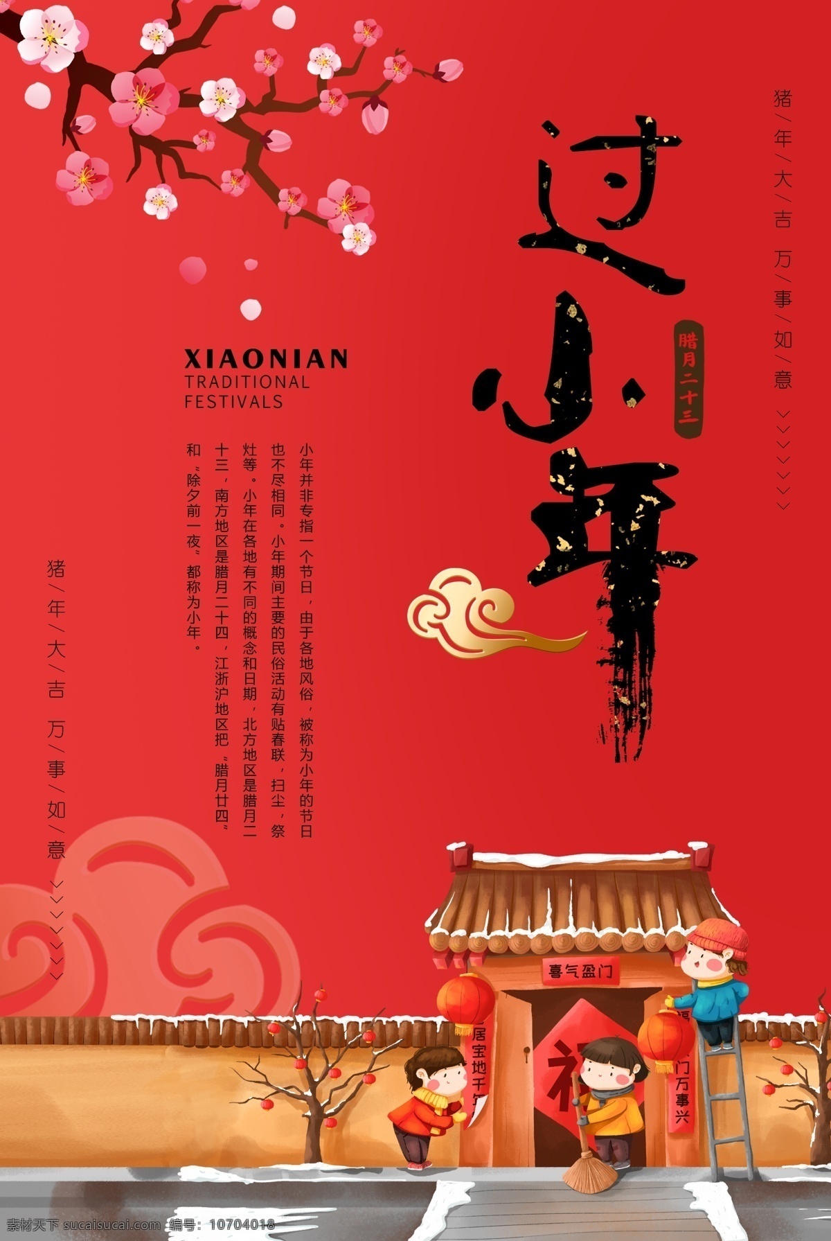 小年 传统 古风 国风 插画 海报 过小年 传统节日海报
