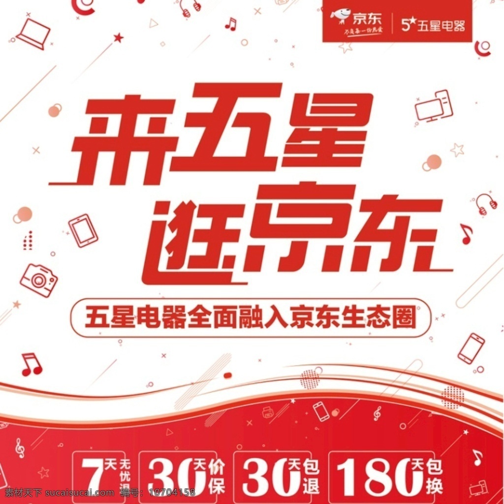 京东五星 京东logo 五星电器 广告宣传 电器背景 红色背景 促销活动 各类简化电器