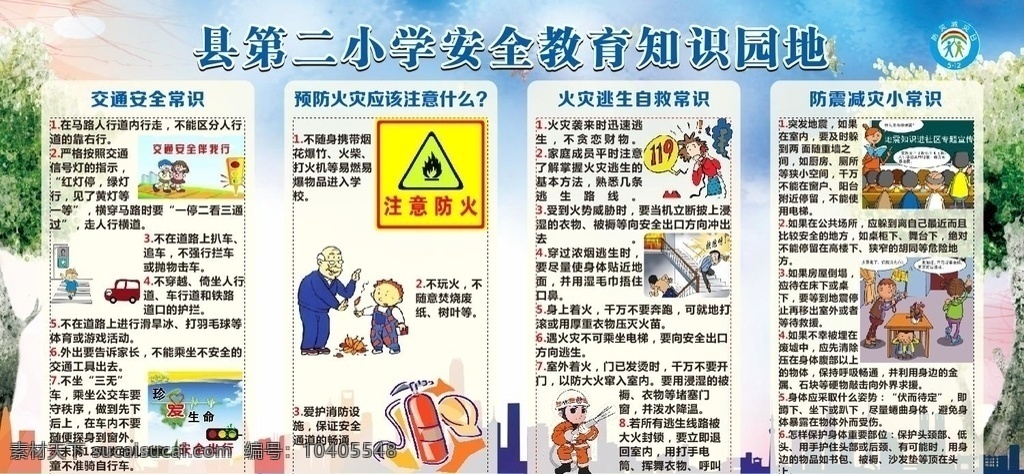 学校安全教育 安全教育 防火 地震 防火自救 交通安全 室外广告设计