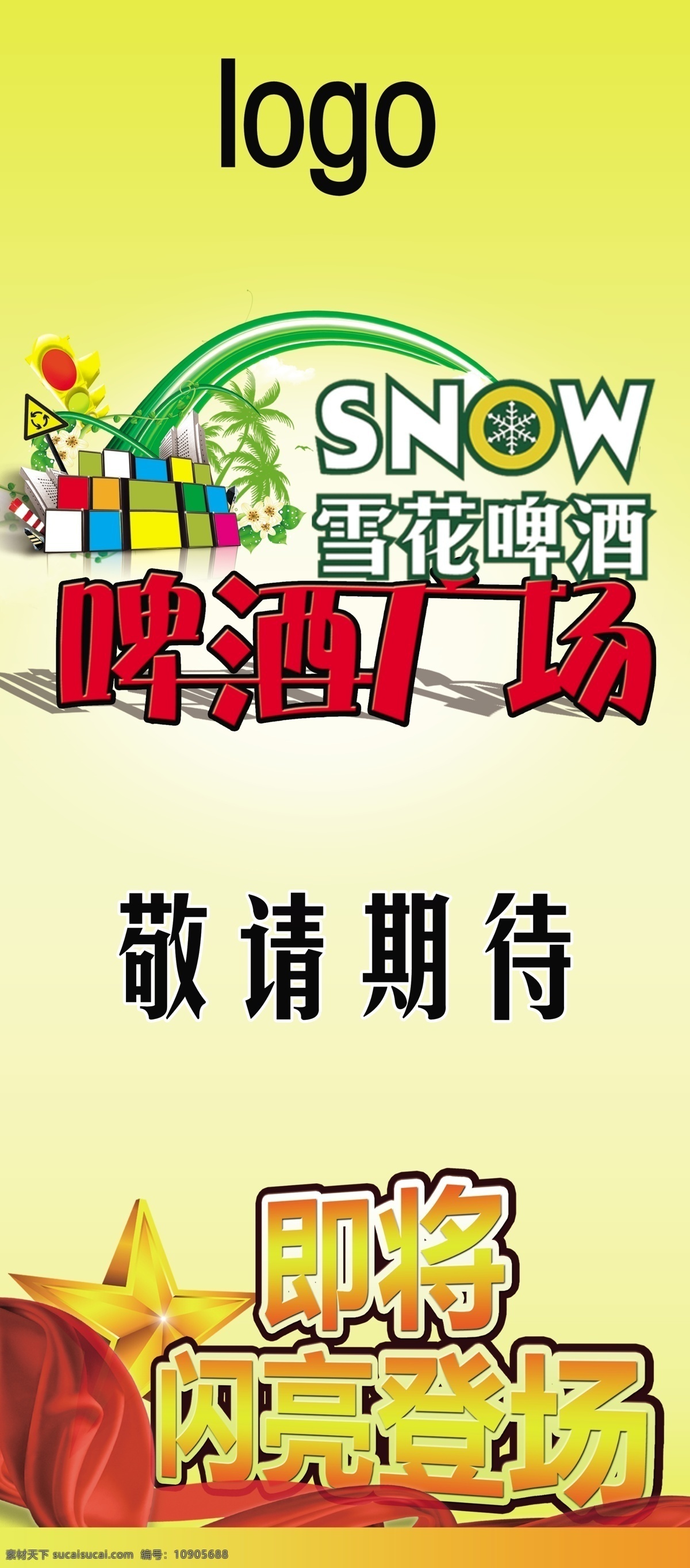 广告设计模板 红绸布 啤酒 五角星 夏天 雪花啤酒 源文件 展板模板 广场 展架 模板下载 啤酒广场展架 啤酒广场 矢量图 日常生活