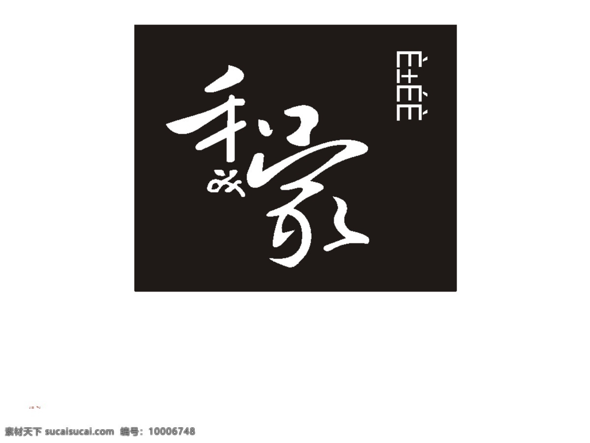 日本 家 烧烤 logo大全 商业矢量 矢量下载 日本和家烧烤 网页矢量 矢量图 其他矢量图