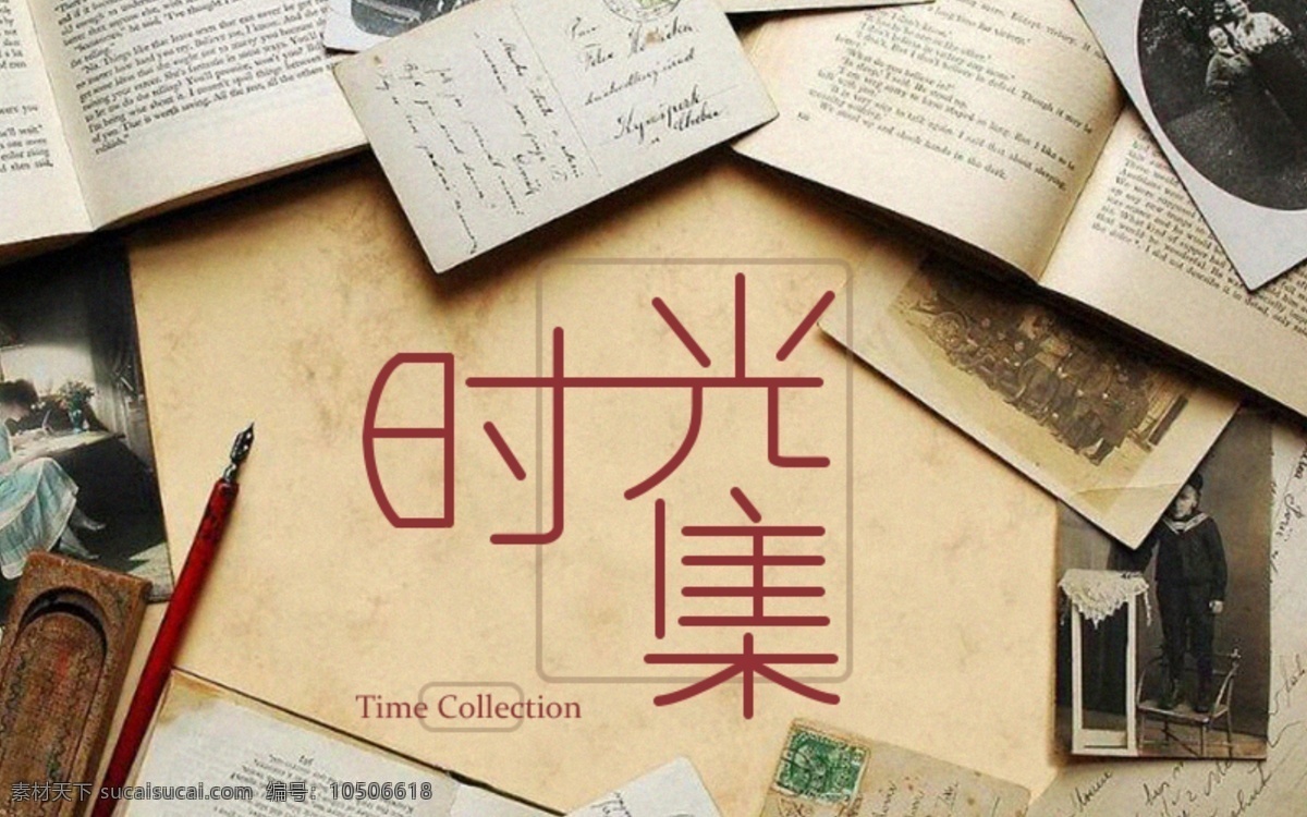 时光集画册 怀旧 字体制作 原创字体 ps分层模板 矢量字体 时光集