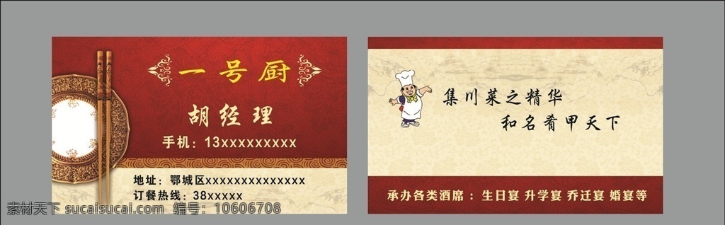 一号厨名片 餐馆名片 厨师名片 红色名片 酒店名片 碗筷素材 名片素材