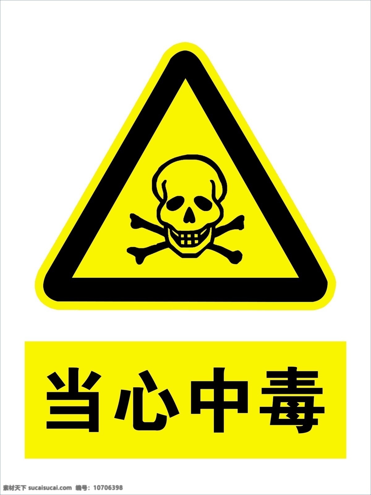 当心中毒 中毒 当心 安全警示牌 安全标志 安全警示 标识牌
