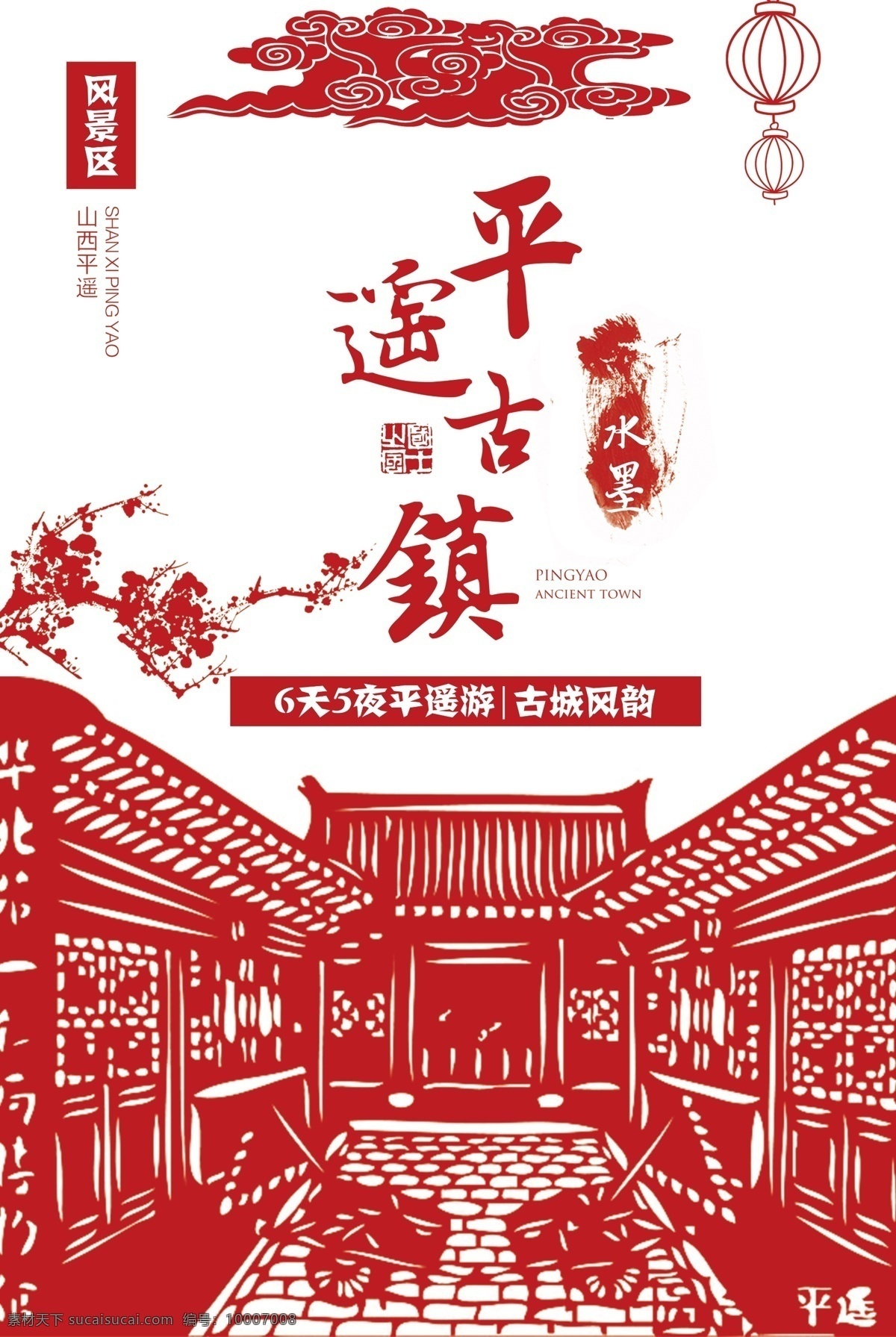 2017 红色 剪纸 风格 平遥 古镇 旅游 海报 宣传 风格设计 设计风格 剪纸设计