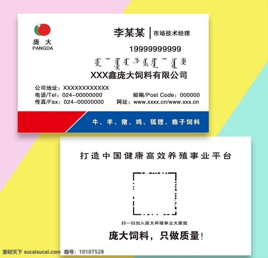 饲料名片 名片 饲料 免费 咨询 上门 服务 经营 范围 全价料 浓缩料 乳猪料 兽 药 阉猪 客户 分层