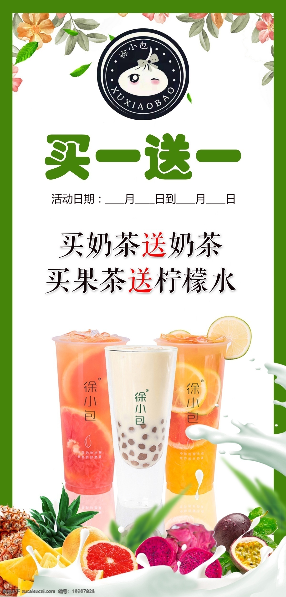 奶茶展架图片 徐小包 奶茶 展架 水果 果茶 绿色 海报