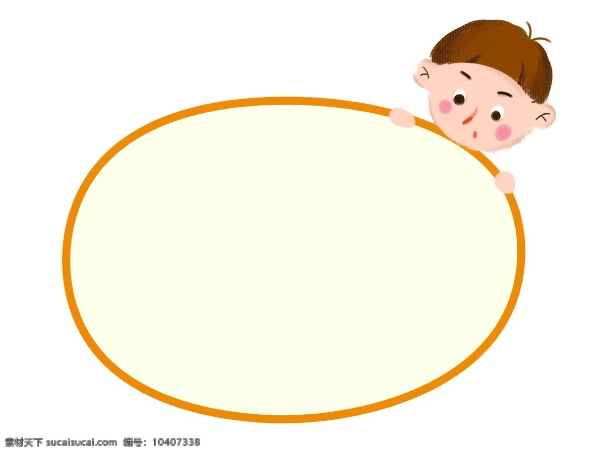 手绘 可爱 宝宝 边框 可爱的宝宝 腻人的宝宝 橘黄色的边框 卡通边框 手绘宝宝边框 椭圆形边框