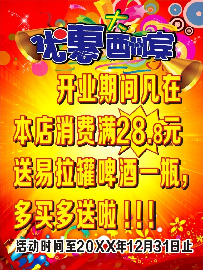 优惠 大酬宾 海报下载 背景 酬宾 活动 开业 啤酒 海报 促销海报