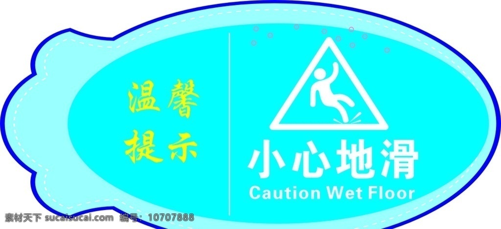 温馨提示 小心地滑 地滑 失量图 温馨提示语 温馨提示牌 温馨提示标语 展板模板